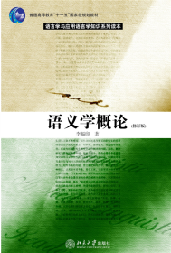 语义学概论(修订版) 9787301093801