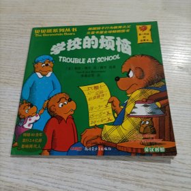 贝贝熊系列丛书 学校的烦恼
