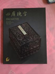 北京保利2009秋拍： 四库瑰宝