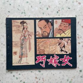 连环画：巧嫁女