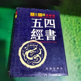 四书五经（全注全译豪华卷）中卷