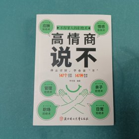 高情商说不