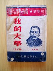 我的大学(附自殺)  插畫本（1949年版）