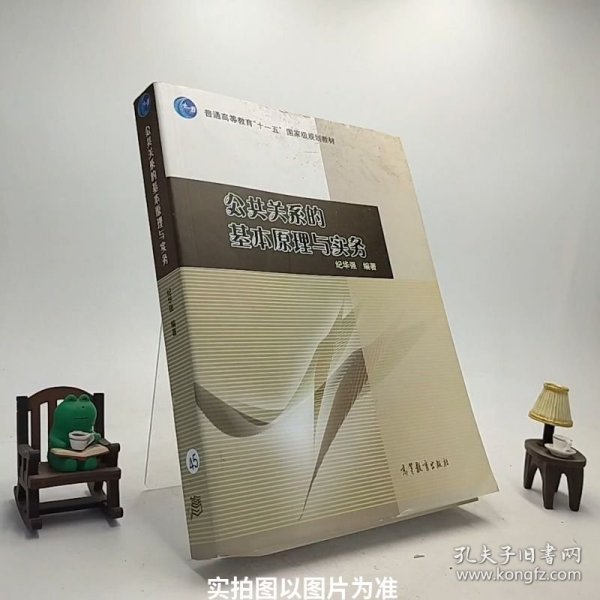 公共关系的基本原理与实务：（配学习卡）（高等教育百门精品课程精品项目）