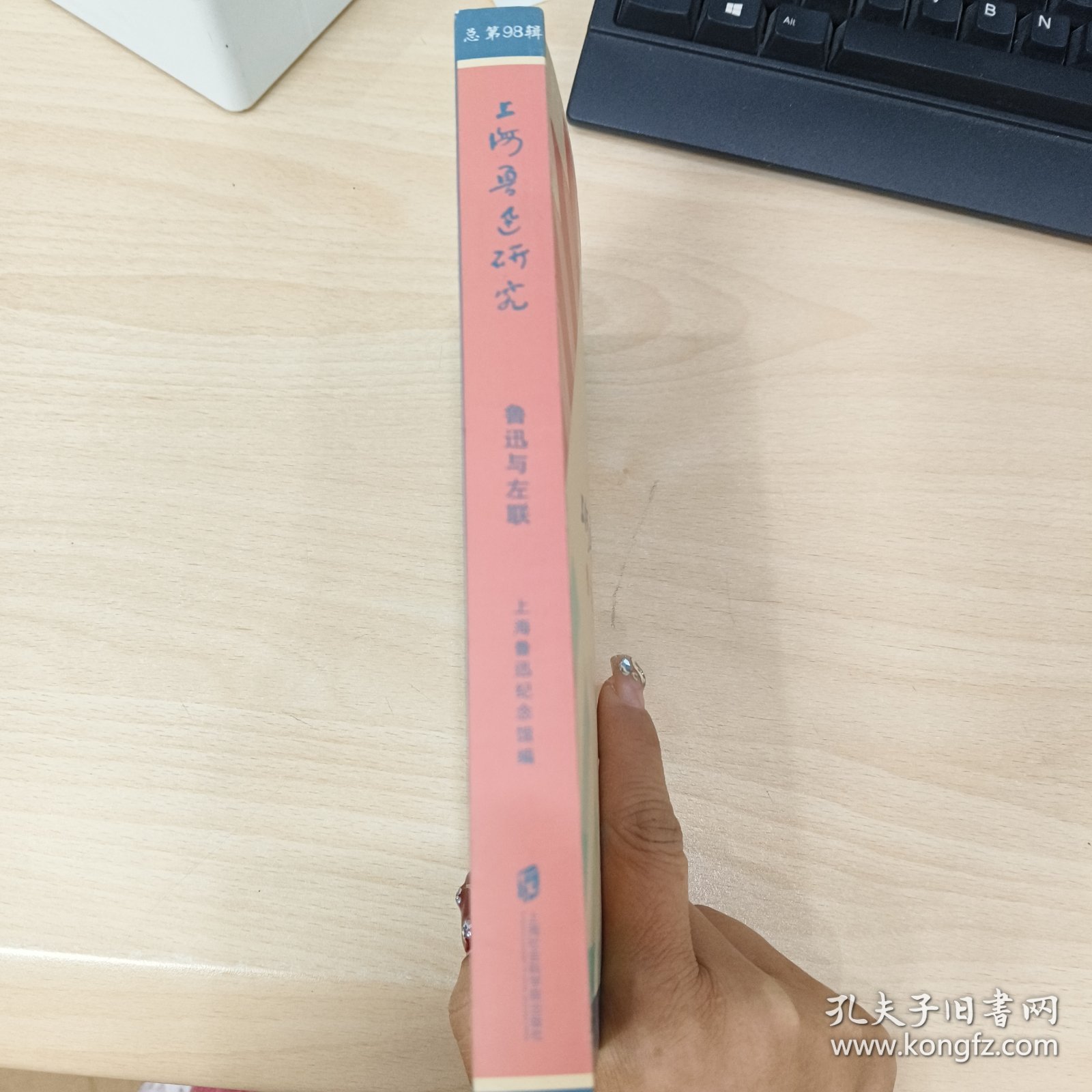 点击查看原图 上海鲁迅研究·鲁迅与左联(总第98辑)