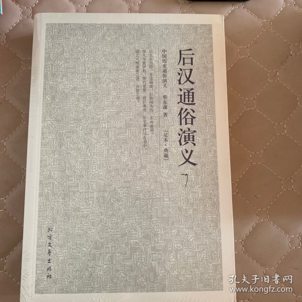 中国古典文学名著：后汉通俗演义