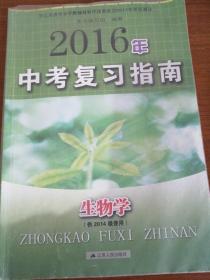 2016年中考复习指南  生物学