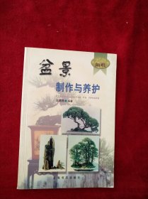 【5架1排】  盆景制作与养护 看好图片下单 书品 如图