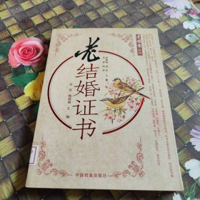 老结婚证书  老档案系列 作者:  许芳 荆绍福 出版社:  中国档案出版社