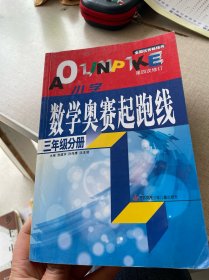 数学奥赛起跑线三年级分册