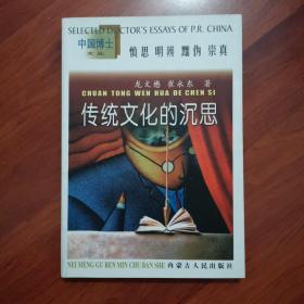 传统文化的沉思:中国传统政治法律文化研究