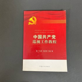 中国共产党巡视工作教程