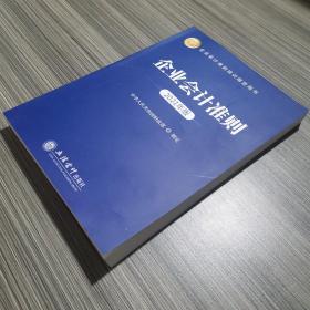 企业会计准则（2021年版）