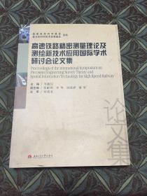 高速铁路精密测量理论及测绘新技术应用国际学术研讨会论文集