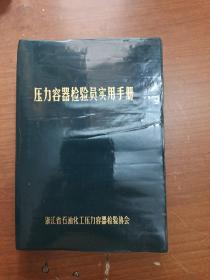 压力容器检验员实用手册，平装有塑胶外封。