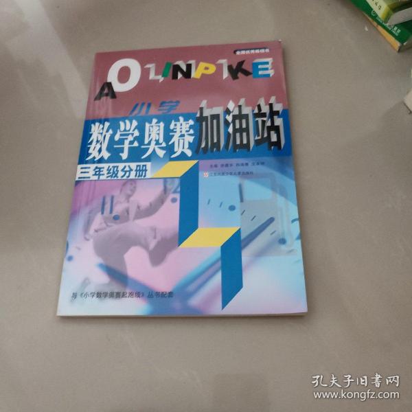 小学数学奥赛加油站（3年级分册）