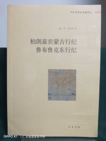 中外关系史名著译丛：柏朗嘉宾蒙古行纪 鲁布鲁克东行纪