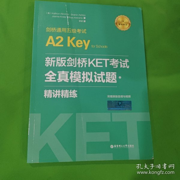 新版剑桥KET考试.全真模拟试题+精讲精练.剑桥通用五级考试A2 Key for Schools（赠音频）