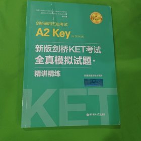 新版剑桥KET考试.全真模拟试题+精讲精练.剑桥通用五级考试A2 Key for Schools（赠音频）