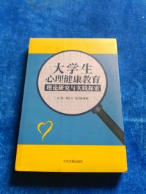 大学生心理健康教育理论研究与实践探索