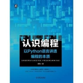 认识编程以Python语言讲透编程的本质