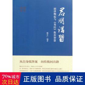 君朋讲(丽泽崛起与易经教育智慧) 中国哲学 臧富仁