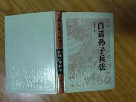 《白话孙子兵法》古典名著今译读本。品相好，内页干净无笔迹划痕污渍，适合收藏。