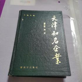 天津知名企业第三卷商业（一版一印，仅印5000册）