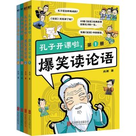 孔子开课啦,爆笑读论语(1-4) 9787559672124 舟洲 北京联合出版公司