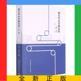 城市給水管網(wǎng)系統(tǒng)（第二版）