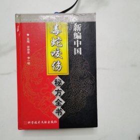 新编中国毒蛇咬伤秘方全书