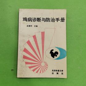 鸡病诊断与防治手册