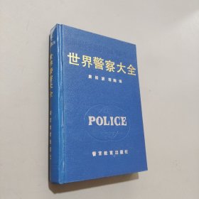 世界警察大全