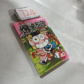 新版爆笑校园40