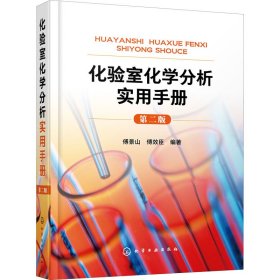 化验室化学分析实用手册