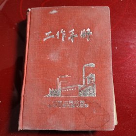 笔记本 工作手册 中国百货公司锦州地区批发站监制 通过查找资料田庆丰系新疆农业科学院副研究员 本书记录了一代知识分子在1952年工作中的有关记录