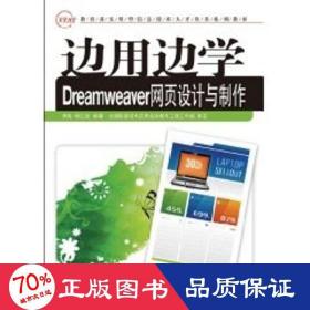 边用边学dreamweaver网页设计与制作(高职) 大中专高职计算机 李彪 杨仁毅 编