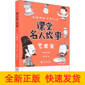 課堂名人故事 藝術(shù)家