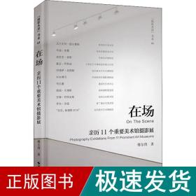 在场(亲历11个重要美术馆摄影展)/摄影丛谈书系