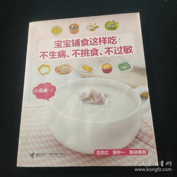 宝宝辅食这样吃：不生病、不挑食、不过敏