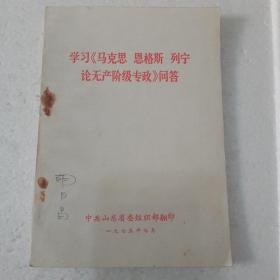 学习《马克思恩格斯列宁论无产阶级专政》问答