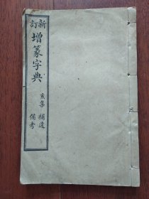 线装石印《新订增篆字典》（康熙字典 亥集 補遗 备考）