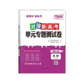 天利38套 2017年对接高考单元专题测试卷：生物（人教 必修2）