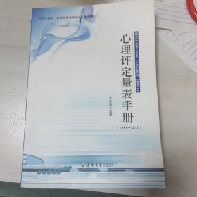 仅供心理学、医学和教育学专业人员使用：心理评定量表手册（1999-2010）