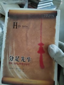 分足先生 [美]海伦·麦克洛伊（Helen McCloy）