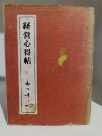 経営心得帖 松下创始人