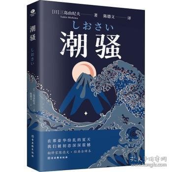 潮骚  文学鬼才作家三岛由纪夫浪漫之作，一段世外桃源般的爱情，堪称侥幸版《边城》。