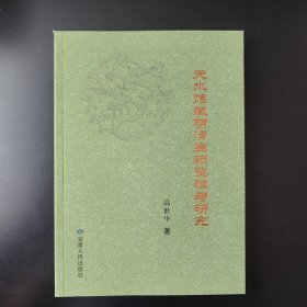 天水馆藏明清匾额整理与研究