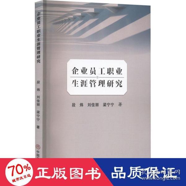 企业员工职业生涯管理研究