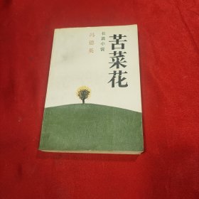 苦菜花 长篇小说